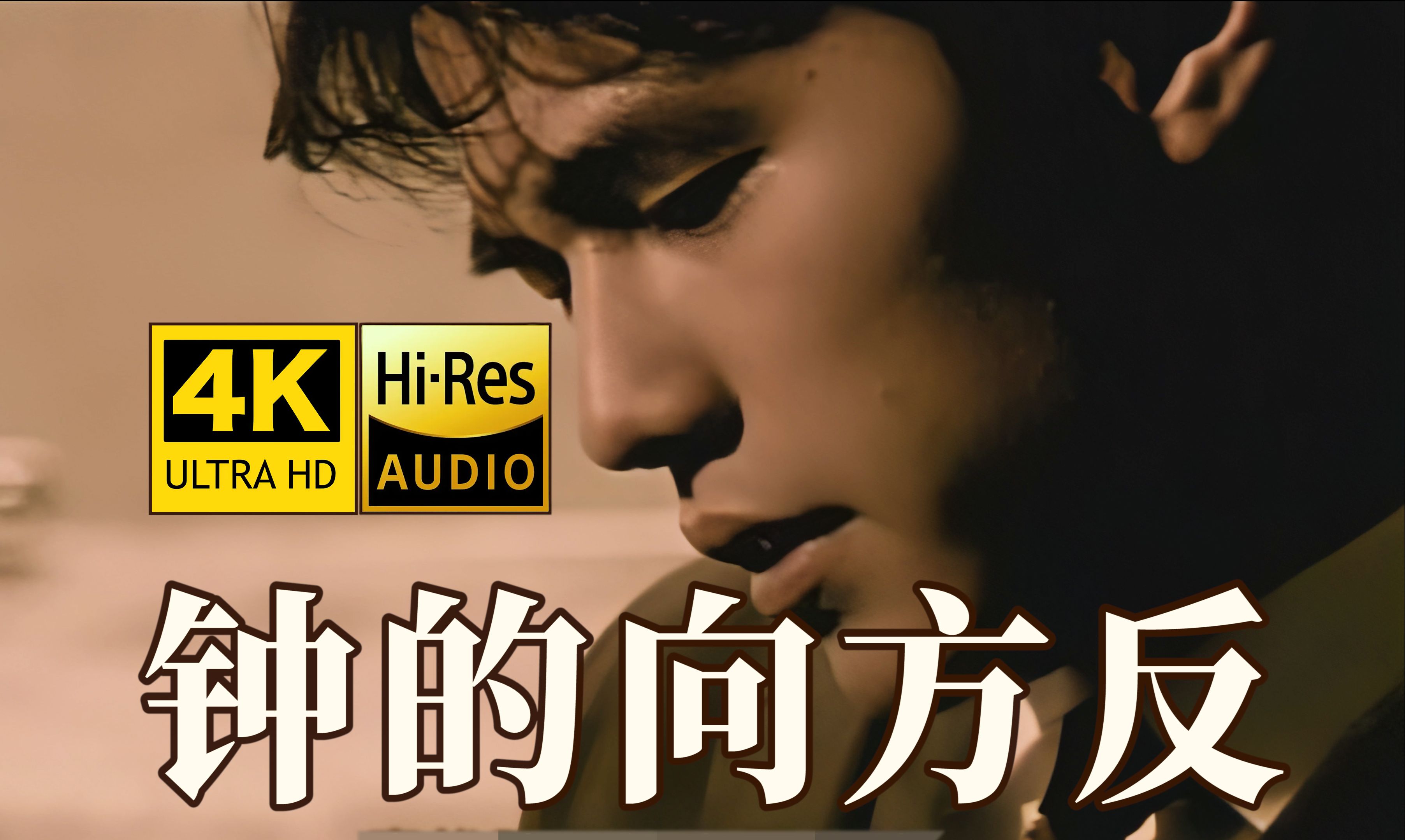 【4K修复】周杰伦《反方向的钟》MV HiRes无损音质 爷青回！