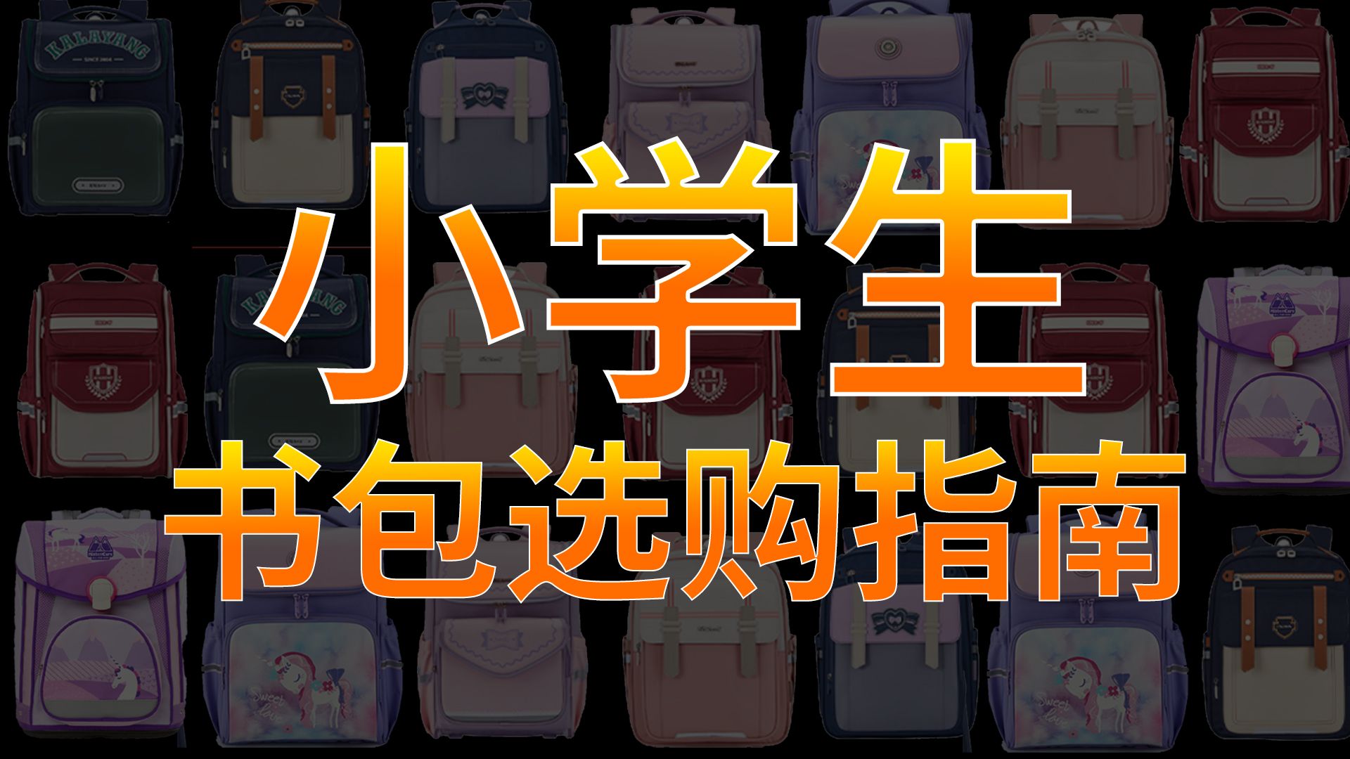 【书包推荐】适合小学生的书包选购攻略！学生书包选推荐，平价耐用，性价比拉满