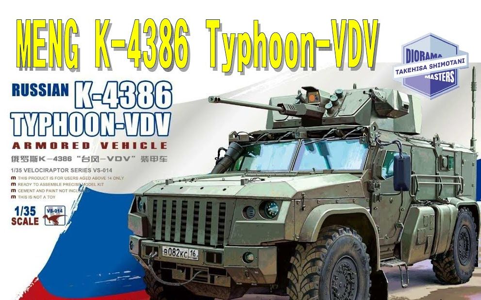 Takepon Scale】MENG 1/35 俄罗斯K-4386 “台风-VDV”装甲车模型制作合集 