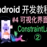 Android开发基础教程（2019）第4集 界面布局 ConstraintLayout(2)