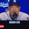 LAD監督 賽後記者會 G7大谷先発