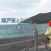 能年玲奈のん在瀨戶內國際藝術節。瀬戸内×アート瀬戸芸とわたし～のんがめぐる早春アート旅