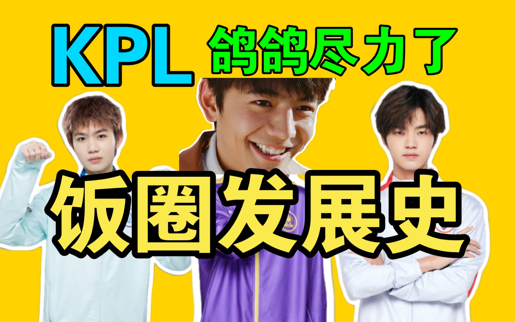 【KPL饭圈发展史】他将饭圈文化带入KPL!蛮荒时代人气断层!开辟先河,引后人传承!(上)王者荣耀游戏资讯