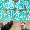 湖北省歌《甜酒