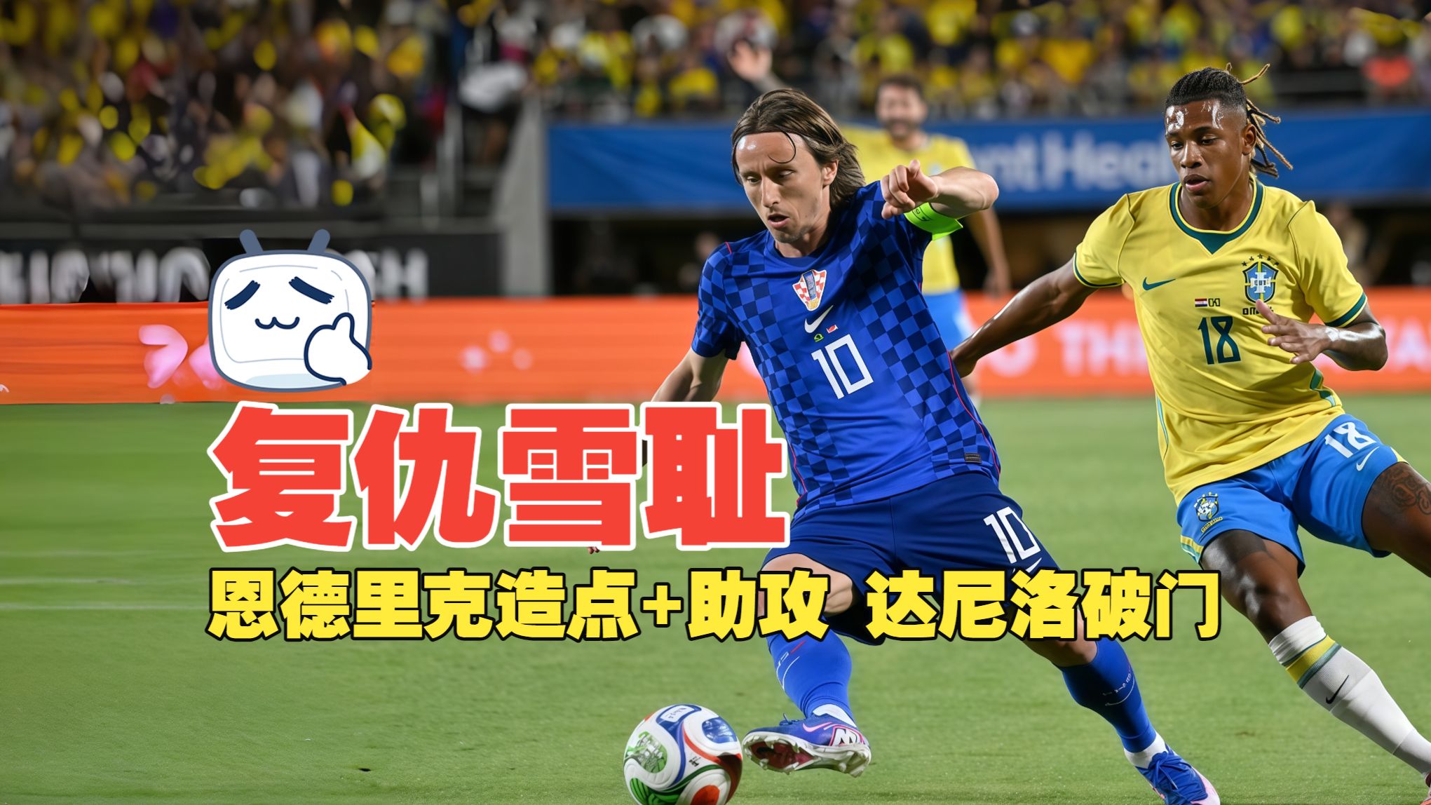 复仇雪耻！恩德里克造点+助攻 达尼洛破门 巴西3比1克罗地亚