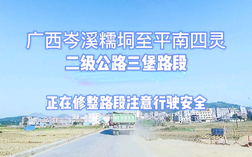 广西岑溪糯垌至平南四灵公路糯垌至三堡路段修整注意行驶安全