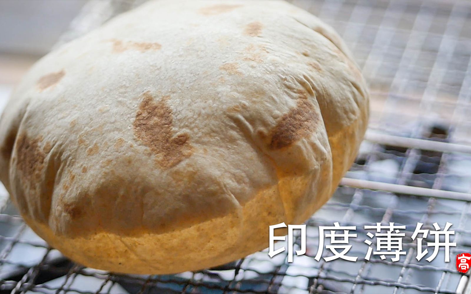 【小高姐】可以用全麦面粉来做的印度薄饼，柔软低热量