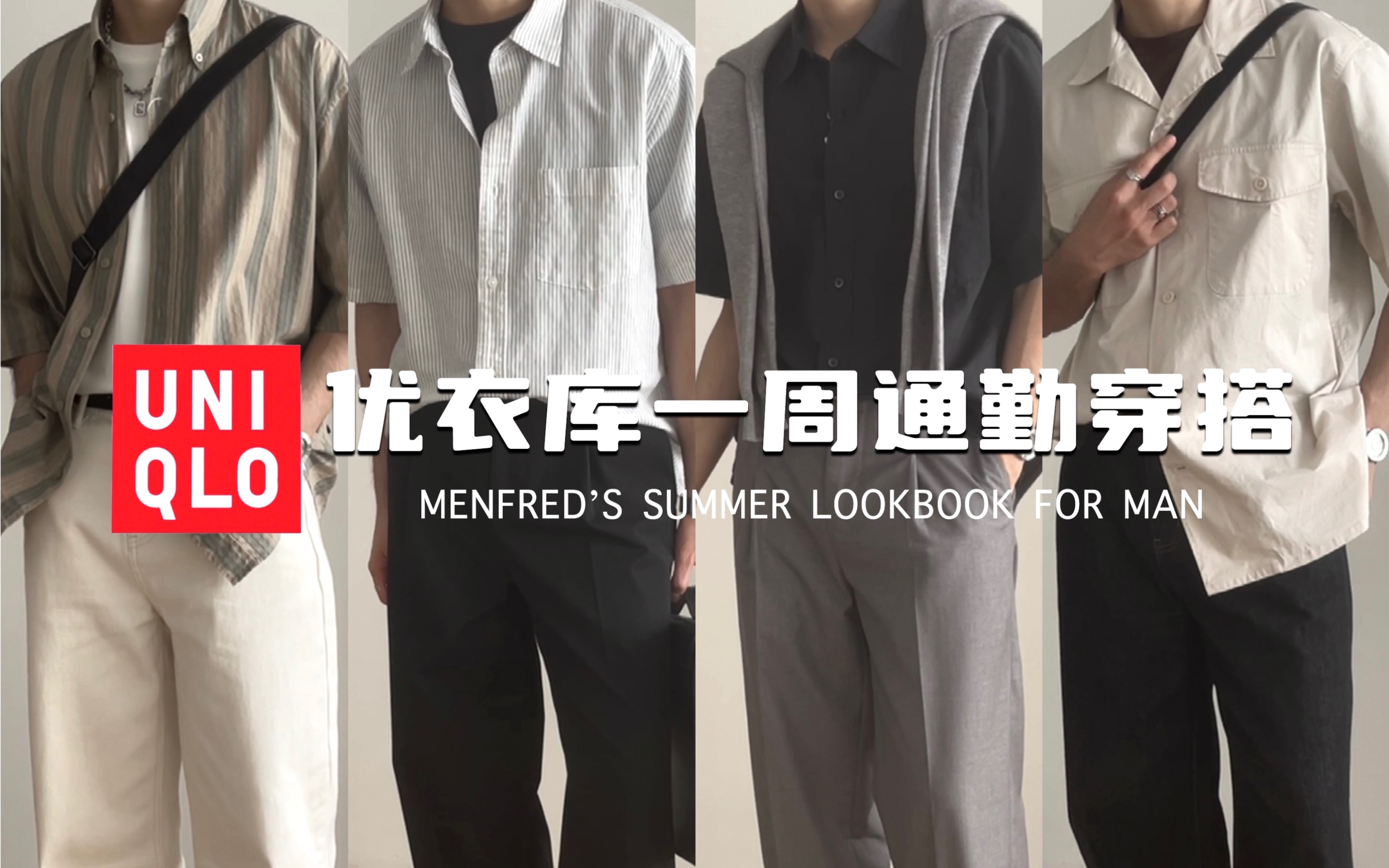 优衣库一周穿搭不重样 5套打工人衬衫cleanfit穿搭 Menfred L Menfred L 哔哩哔哩视频