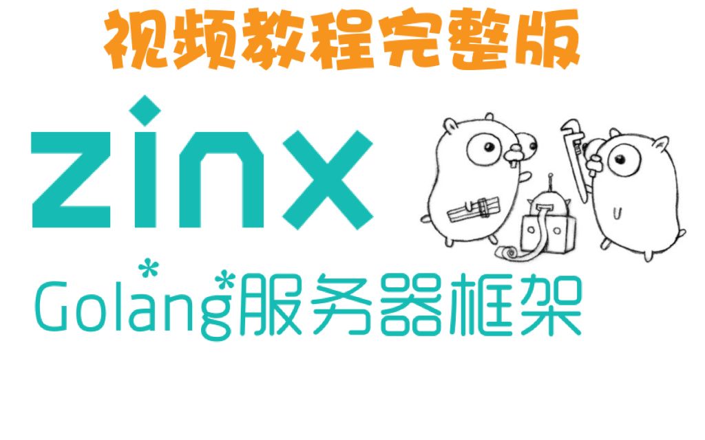 zinx-Golang轻量级TCP服务器框架(适合Go语言自学-深入浅出)