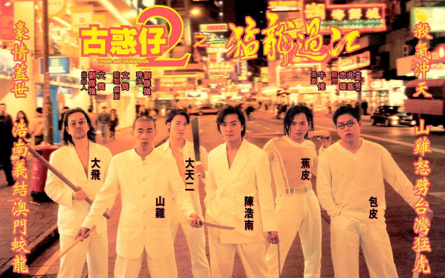 【中国经典】《古惑仔:猛龙过江》(1996)【720p】【国语配音英文字幕