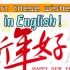【T-English】Ep43: 用英语说出这些常用的新年祝词和问候信息，让你的新年祝福传递全球！Happy 2023～