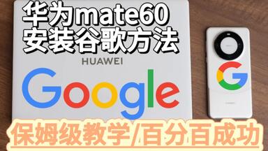 华为mate60谷歌<em class="keyword">安装</em>保姆级教学百分百成功，华为鸿蒙4谷歌鸿蒙<em class="keyword">GMS安装</em>教学。