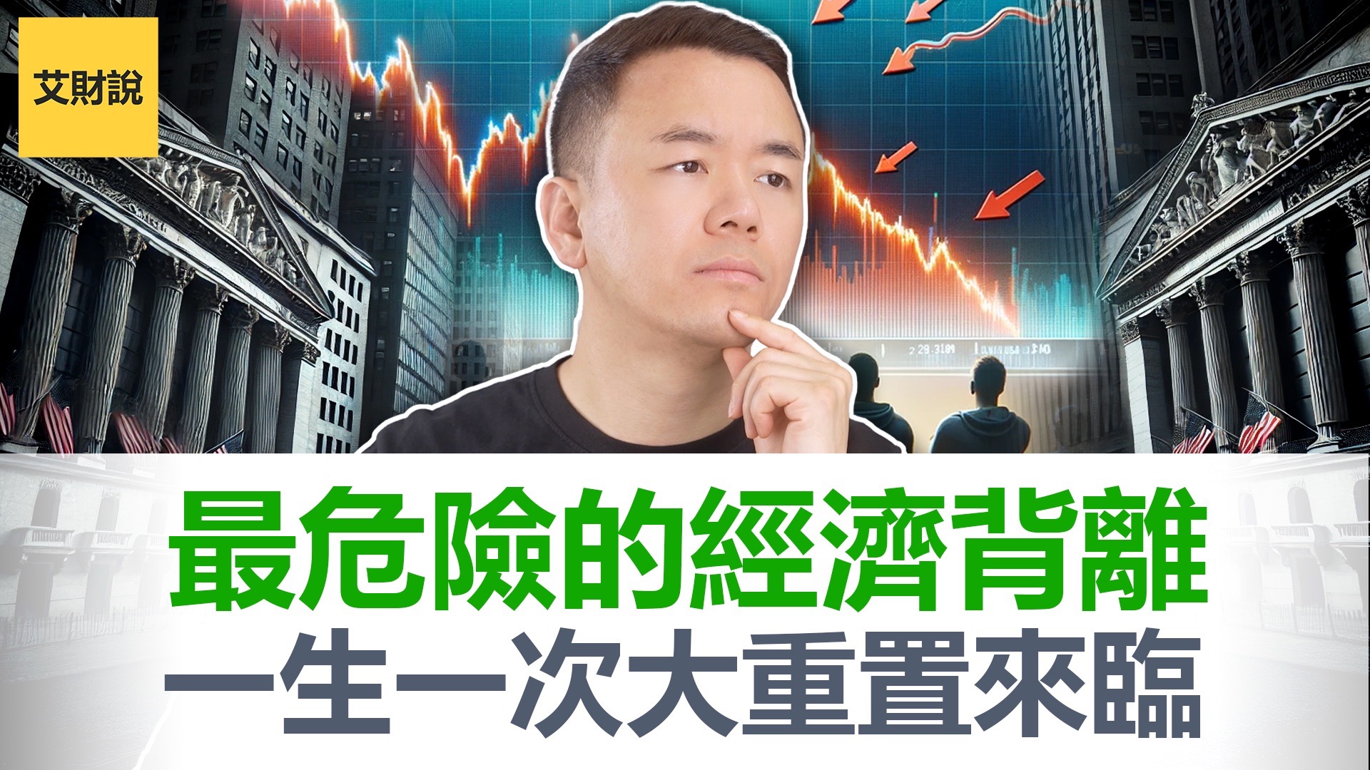 警告! 一生一次的经济大重置即将来临! 30年来首次投资者信心暴涨消费者信心崩盘! 1929年以来贫富差距最高水平! 史上最危险的经济背离 ...