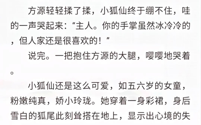 方源最后的温柔都给了小狐仙