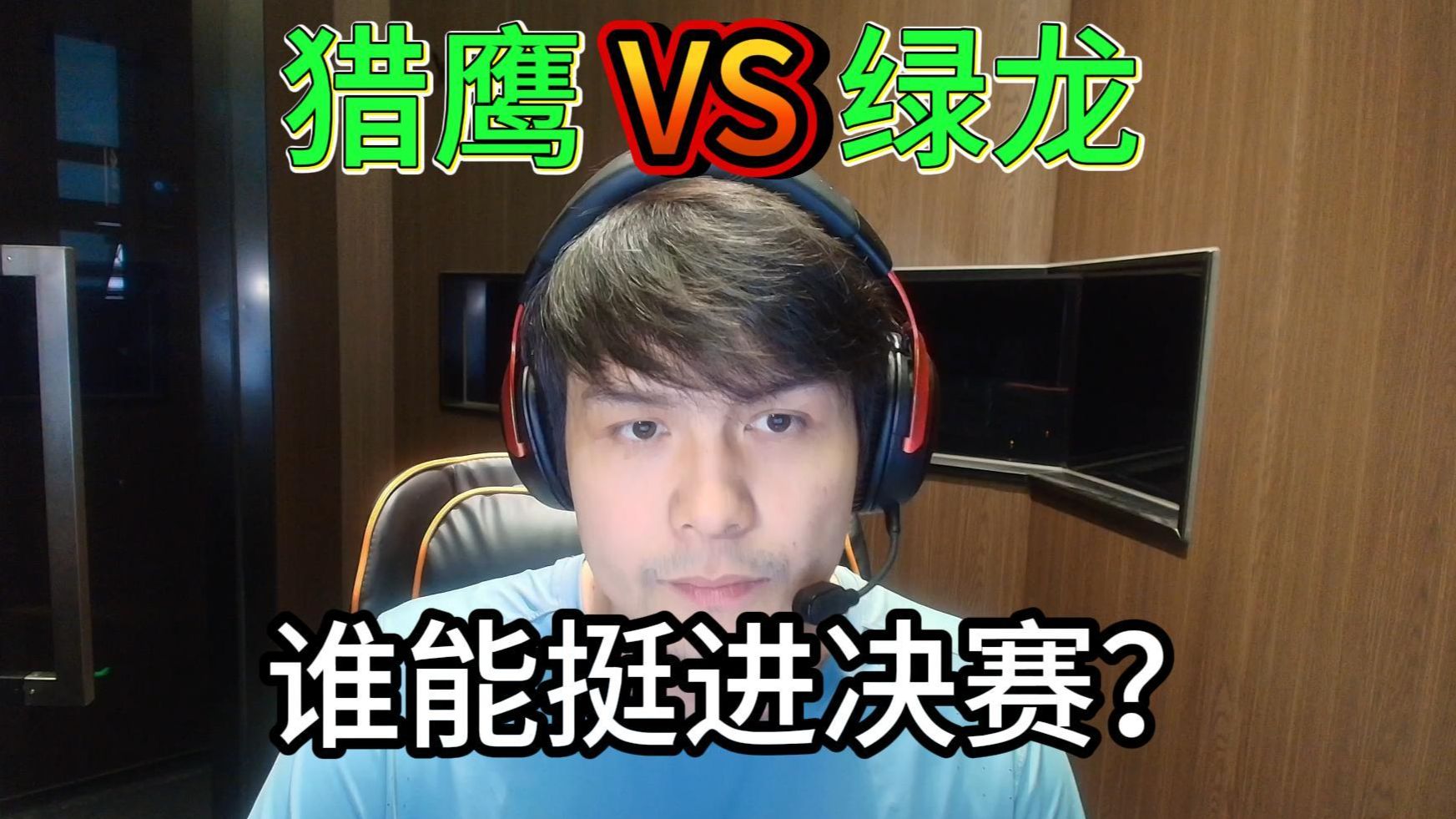 绿龙能否打破教练阴霾？猎鹰能否继续发挥挺进决赛？