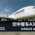 【探索频道】了不起的大飞机 Mighty Planes S01E01 空中客车A380【熟肉】【AFS&SL字幕组】