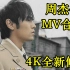【4K】周杰伦MV合集--持续更新
