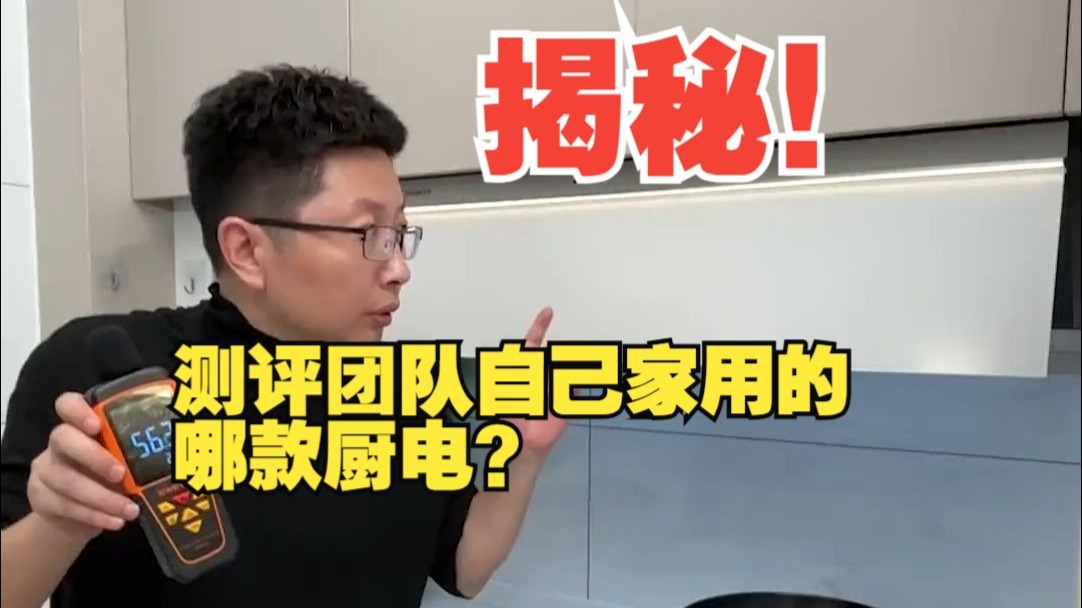 揭秘！测评团队自己家用的哪款厨电？ 测评  卡萨帝小炫风油烟机