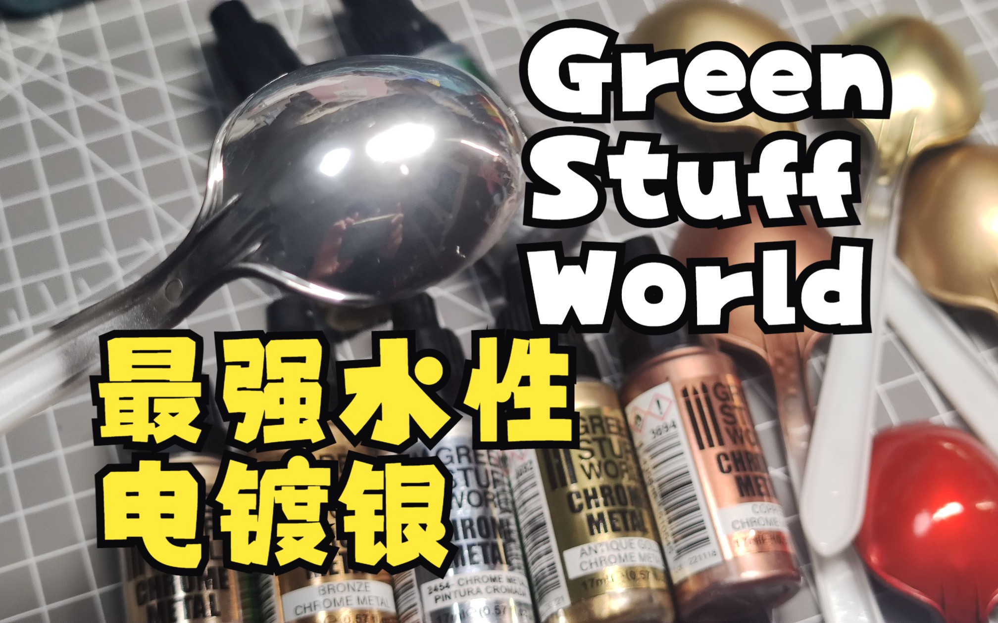 【不严谨测评】GreenStuffWorld铬漆，这可能是目前最强的水性电镀银