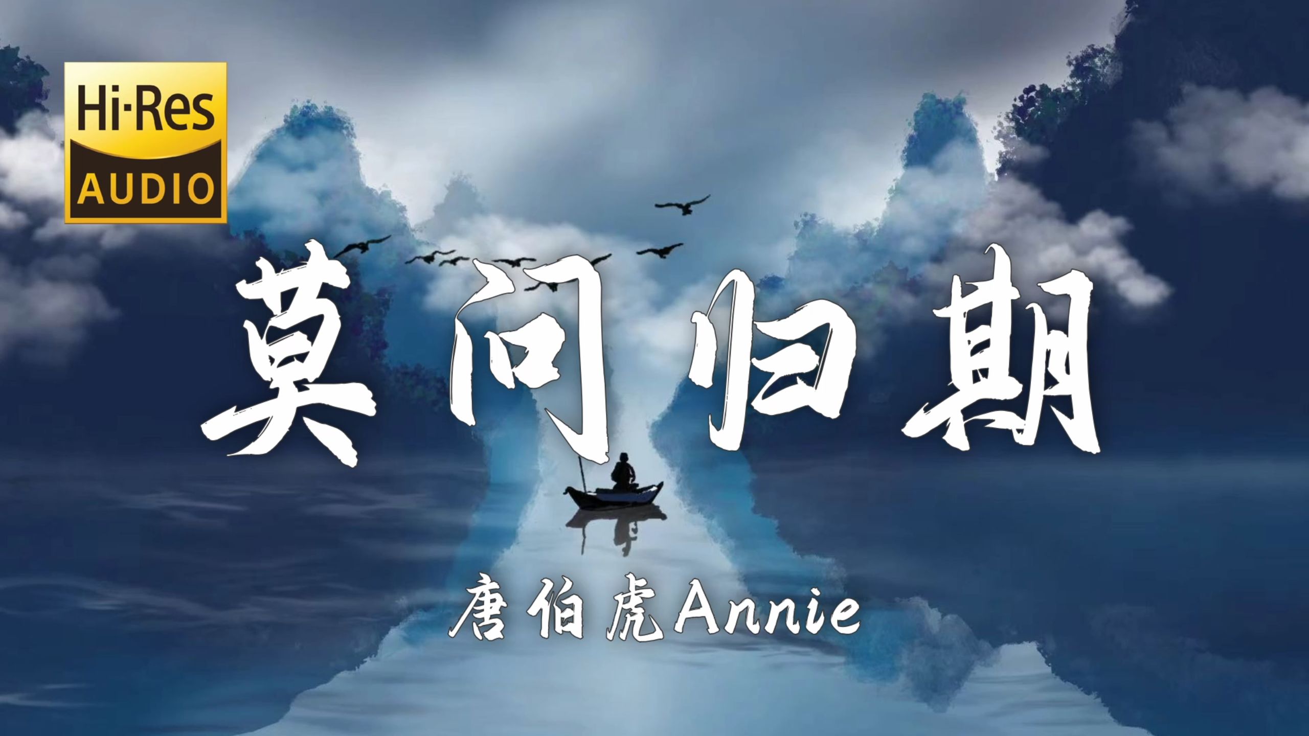【Hi-Res无损】唐伯虎Annie《莫问归期》绝美古风歌曲完整版「谁诀别相思成疾莫问天涯 也莫问归期 怎奈何无人了解 我心思」【歌词/Lyrics】