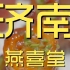 济南.燕喜堂 厨子探店¥403