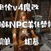 绝伦v4魔改 简单粗暴的日韩npc美化第三版_少女卷轴_教程