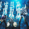 【中字】Unlucky Morpheus - 「"M"之巅峰」 (M.LEAGUE相关歌曲