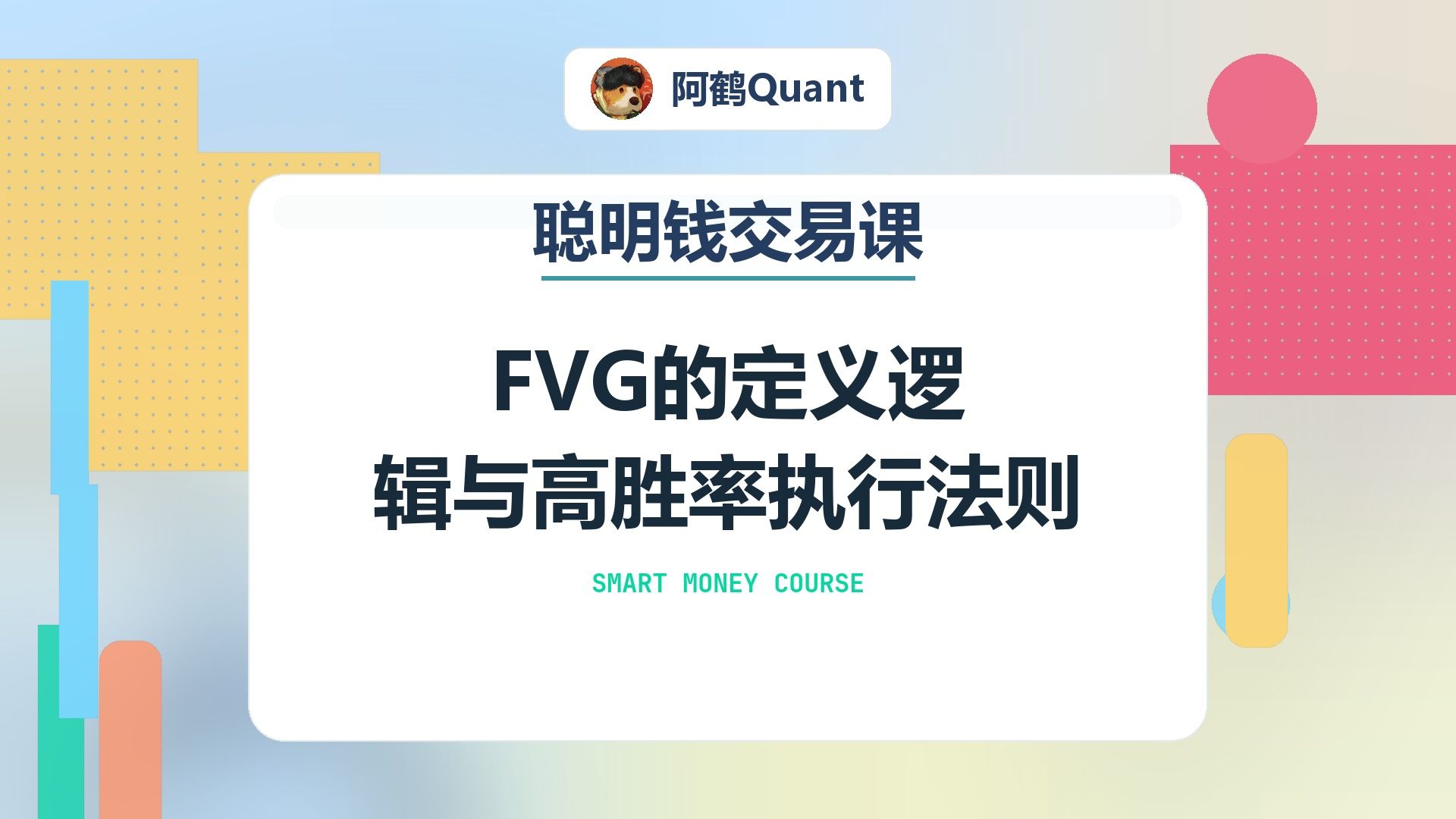 FVG的定义逻辑与高胜率执行法则