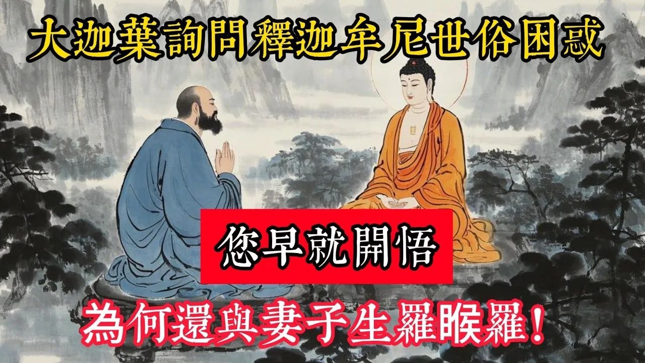 大迦葉詢問釋迦牟尼世俗困惑：您早就開悟，為何還與妻子生羅睺羅！