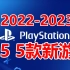 PS5--SONY 6月3日最新发布 2022-2023年新游戏5款前瞻！