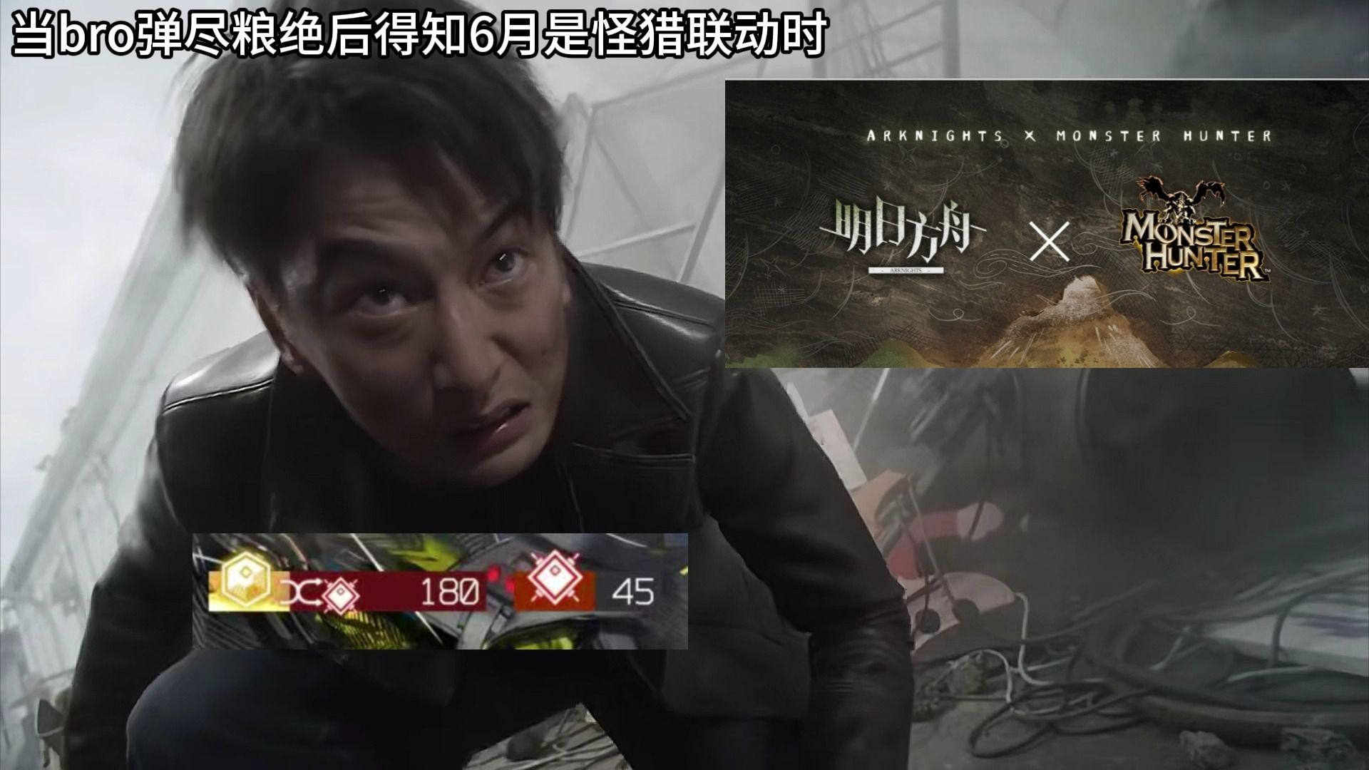 当bro弹尽粮绝后得知6月是怪猎联动后belike