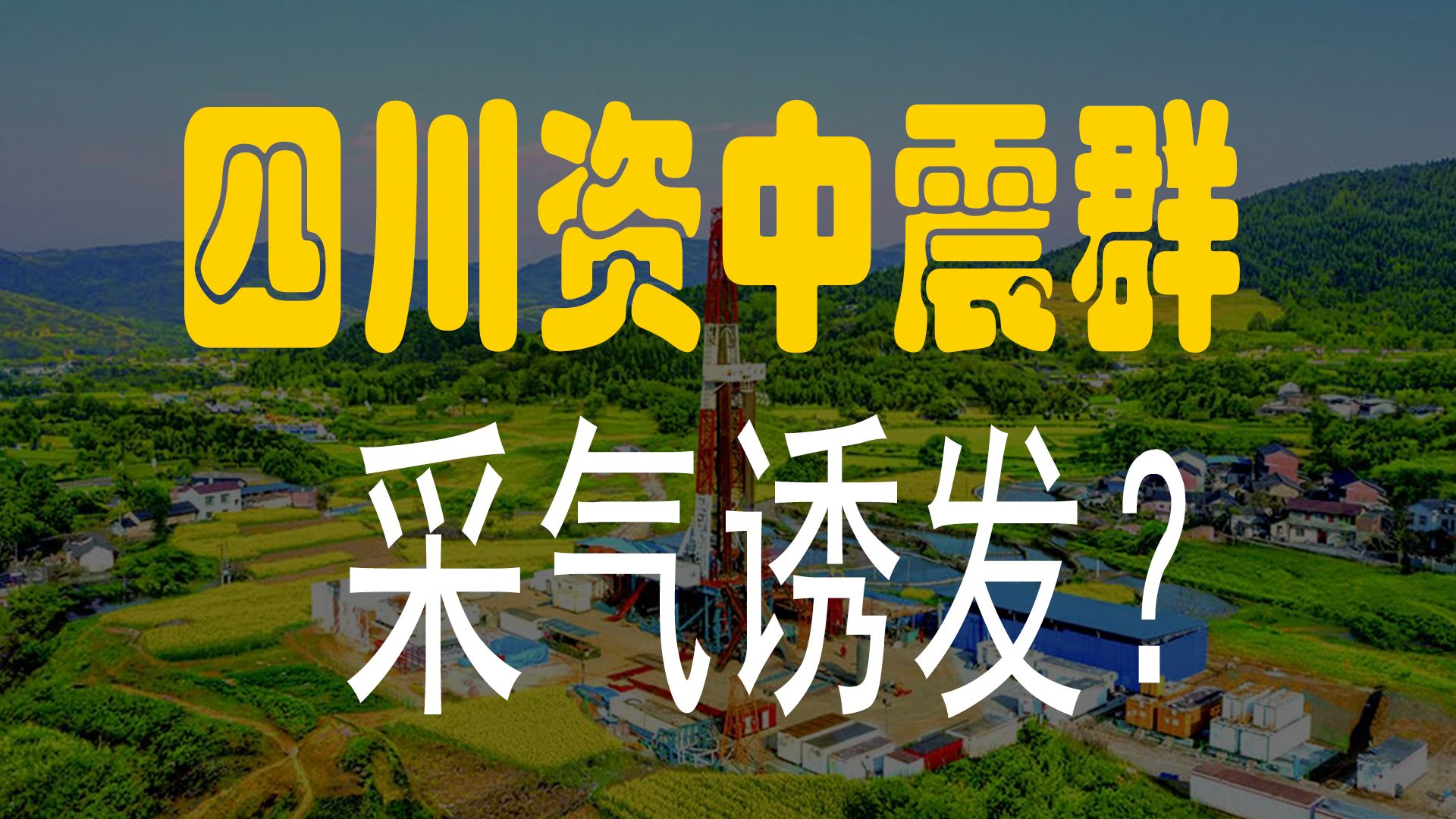 【高见】四川资中震群，页岩气开采诱发？