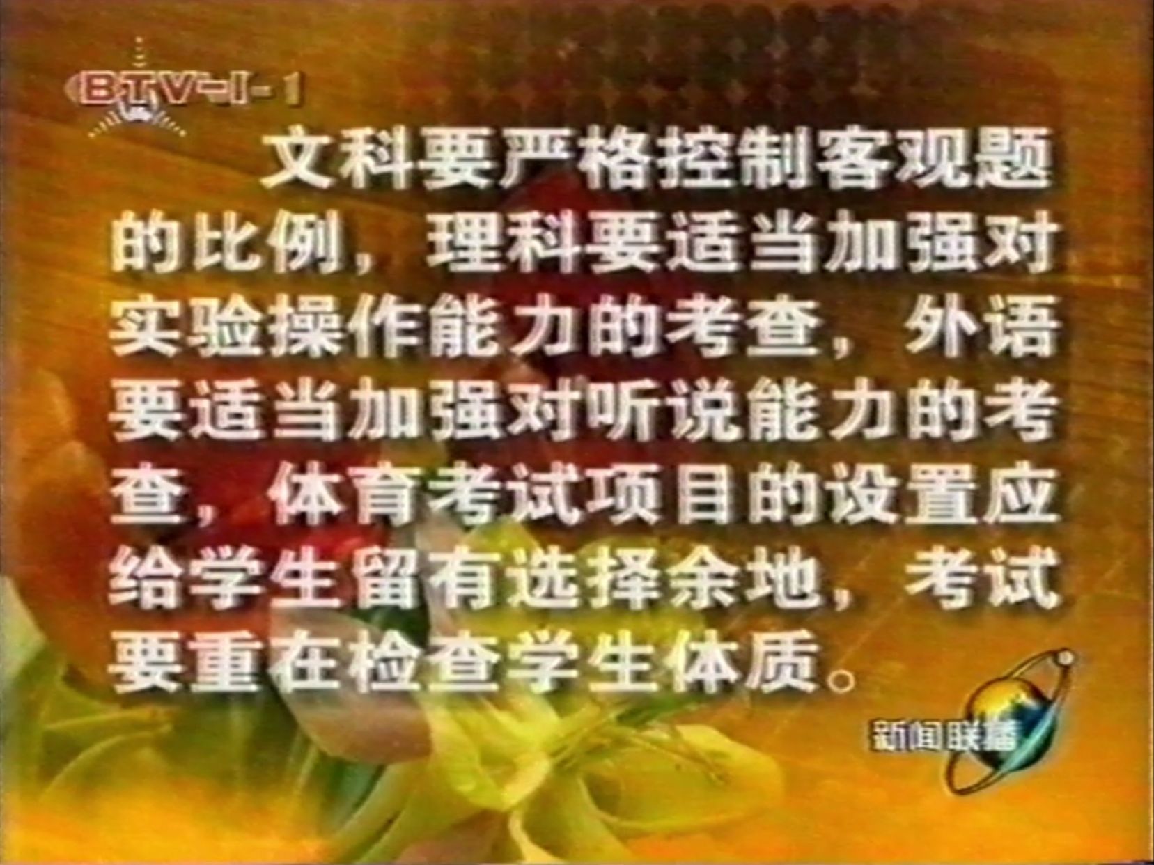 1999.5.9新闻联播关于中考改革方案的片段（北京台转播）