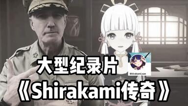 【原神同人】大型纪录片-《Shirakami传奇》锒铛入玉的背后