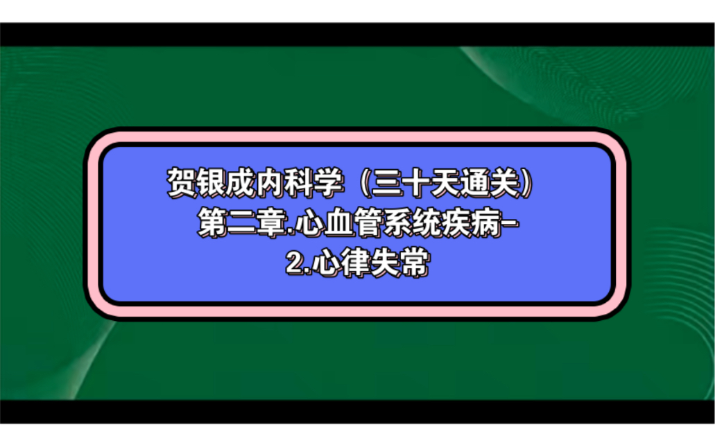 贺银成内科学（三十天通关）第二章.心血管系统疾病-2.心律失常