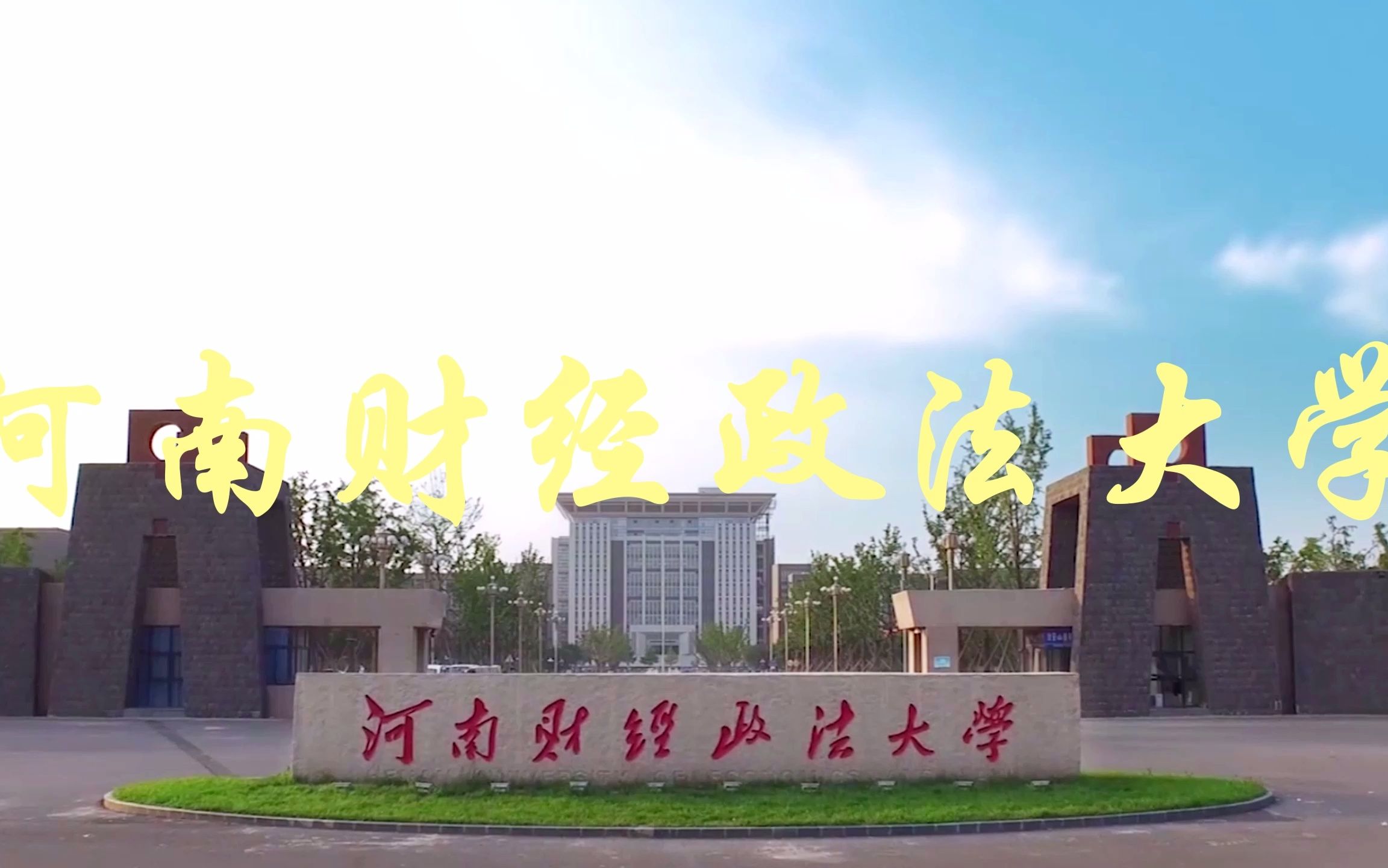 好就业的高校—河南财经政法大学