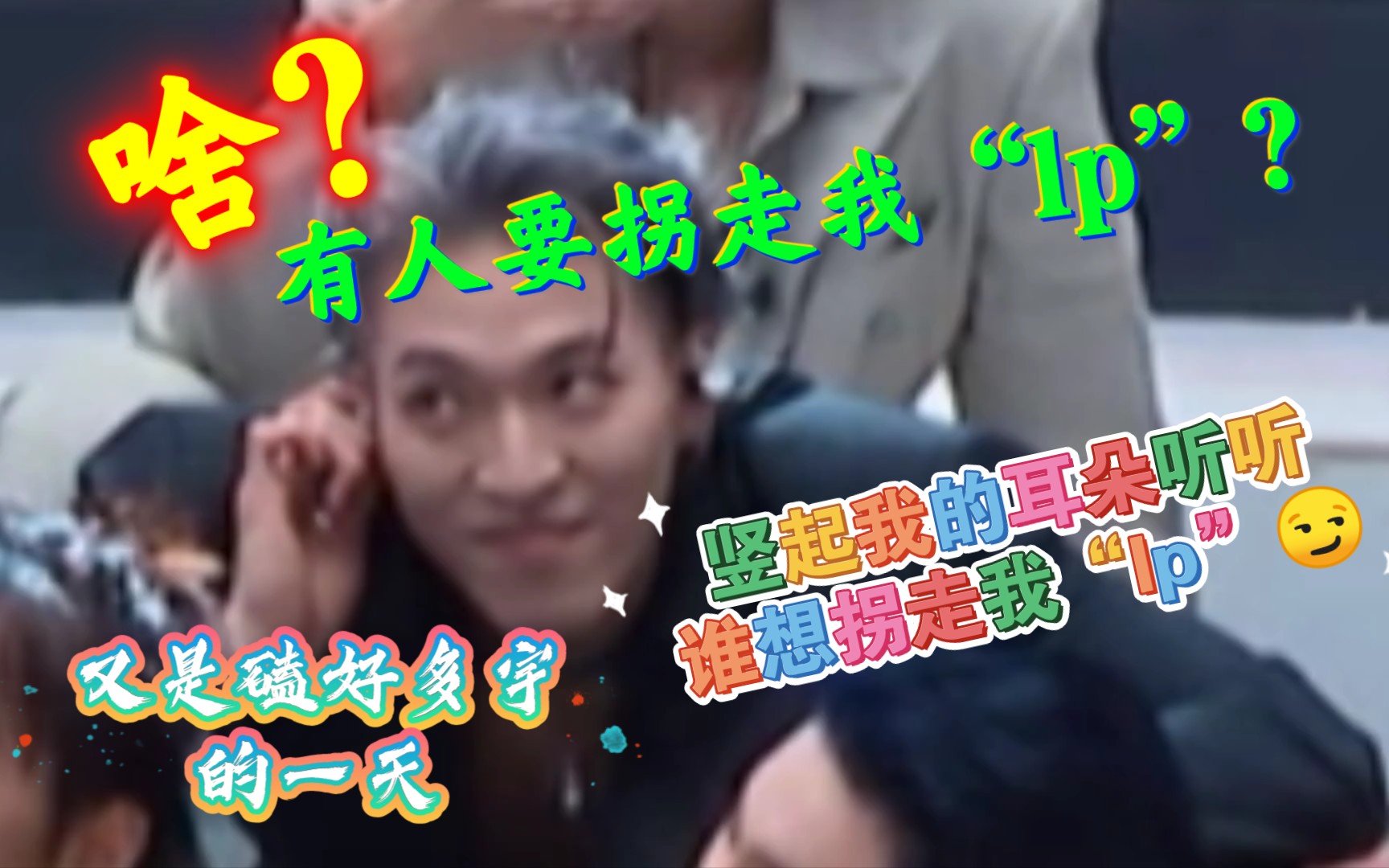 赞多:啥？!!有人要拐走我“lp”？🙉刘宇二公舞台3/27优雅的像王子😍又是磕好多宇的一天，请“圈地自萌”🥰🥰