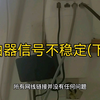 路由器总是时断时续，原来这里出了么题