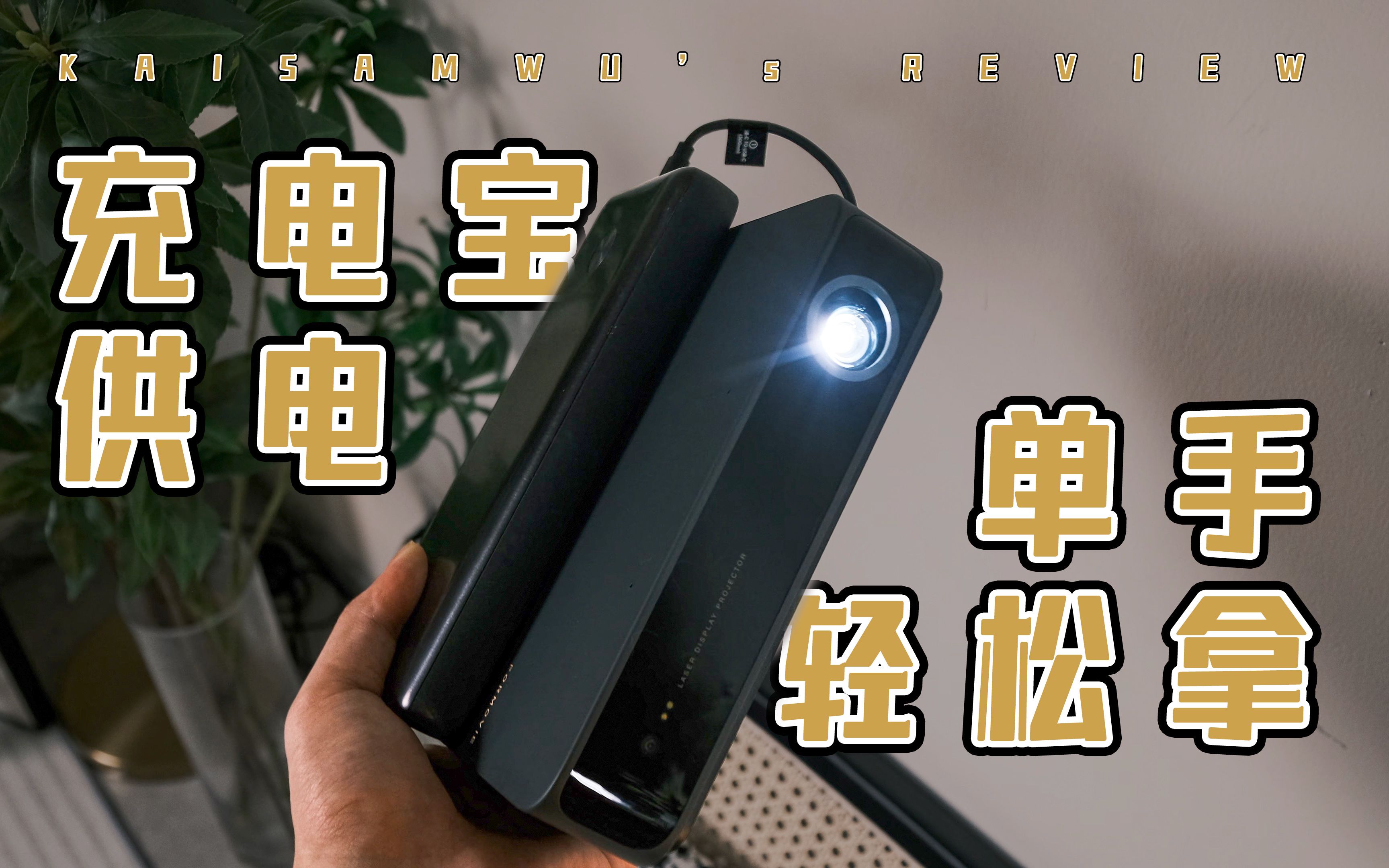 充电宝可供电的激光投影仪，峰米 S5 泰酷辣！