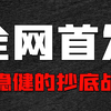 抄底，抄底，到底如何抄这个底，今天我就用这个方法告诉你