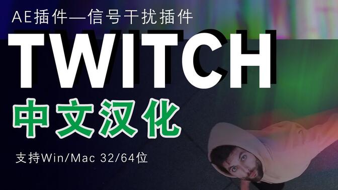 Twitch中文汉化版本 制作信号干扰转场/混乱/抖动闪屏闪烁 ae使用教程