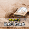 MK-mid强劲工业开发 应用底盘平台