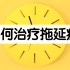 如何治疗拖延症？目标分解|碎片化时间|拒绝急事|预留缓冲|忘却颓废