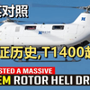 中国T-1400重型无人直升机成功首飞！ | 超级有声书｜英语精听