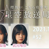 2021.10.10 櫻坂46 这里是有楽町星空放送局 #52【尾関、武元