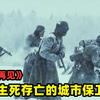 苏联生死存亡的保卫战，震撼心灵的残酷战争，俄罗斯《不说再见