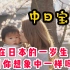 【中日夫妇】在日本宝宝生日怎么过？  #日本太太的奇妙体验系列# -第52话-