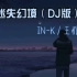 迷失幻境（DJ版）IN-K王忻辰