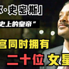 史皇精彩人生：开放式婚姻毁三观，一对儿女养成“男不男女不女