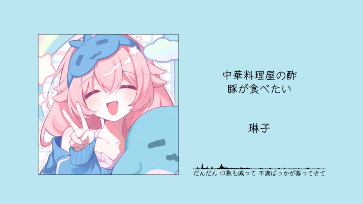 “疑似吃糖醋里脊吃美了写出来的歌……”||《中華料理屋の酢豚が食べたい》